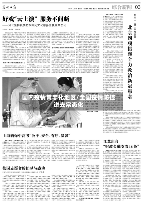 国内疫情常态化地区/全国疫情防控进去常态化