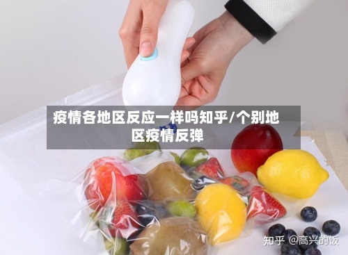 疫情各地区反应一样吗知乎/个别地区疫情反弹-第2张图片