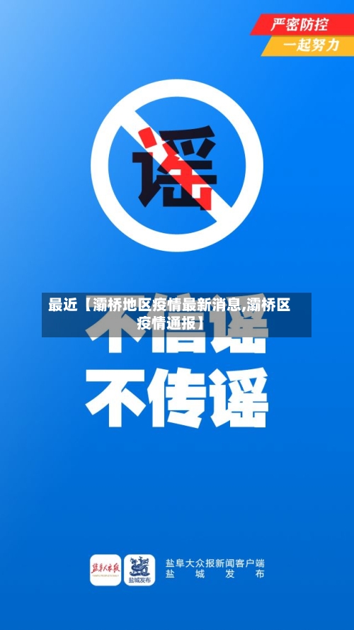 最近【灞桥地区疫情最新消息,灞桥区疫情通报】-第3张图片