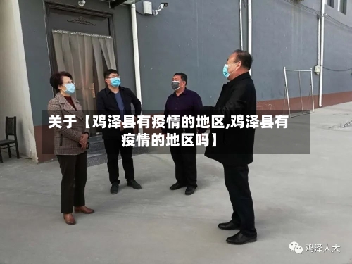 关于【鸡泽县有疫情的地区,鸡泽县有疫情的地区吗】