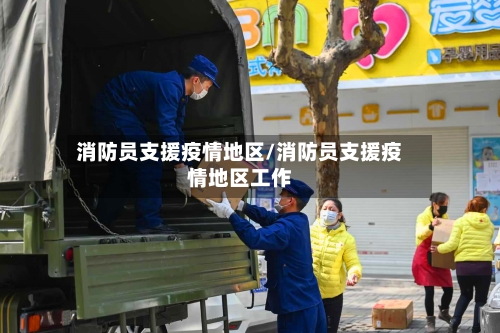 消防员支援疫情地区/消防员支援疫情地区工作