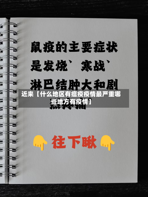 近来【什么地区有瘟疫疫情最严重哪些地方有疫情】-第1张图片