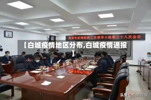 【白城疫情地区分布,白城疫情通报】-第1张图片