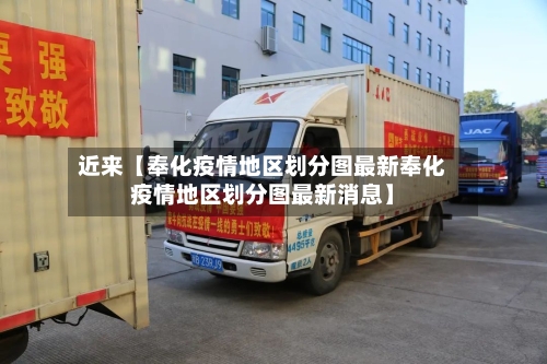 近来【奉化疫情地区划分图最新奉化疫情地区划分图最新消息】-第2张图片