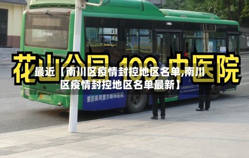 最近【南川区疫情封控地区名单,南川区疫情封控地区名单最新】-第3张图片
