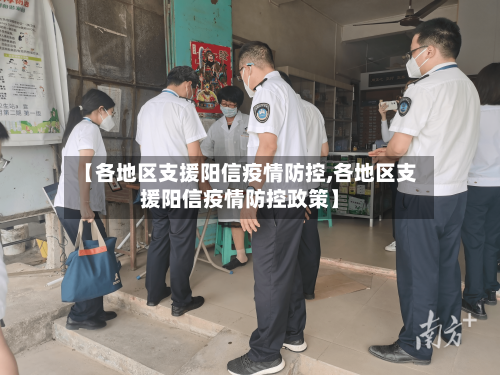 【各地区支援阳信疫情防控,各地区支援阳信疫情防控政策】