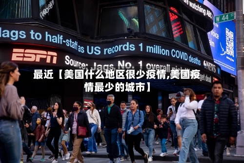 最近【美国什么地区很少疫情,美国疫情最少的城市】-第2张图片