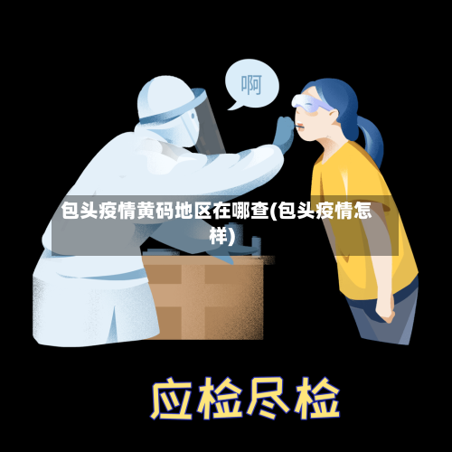 包头疫情黄码地区在哪查(包头疫情怎样)