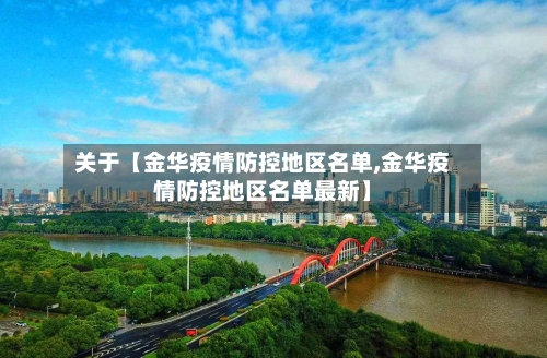 关于【金华疫情防控地区名单,金华疫情防控地区名单最新】