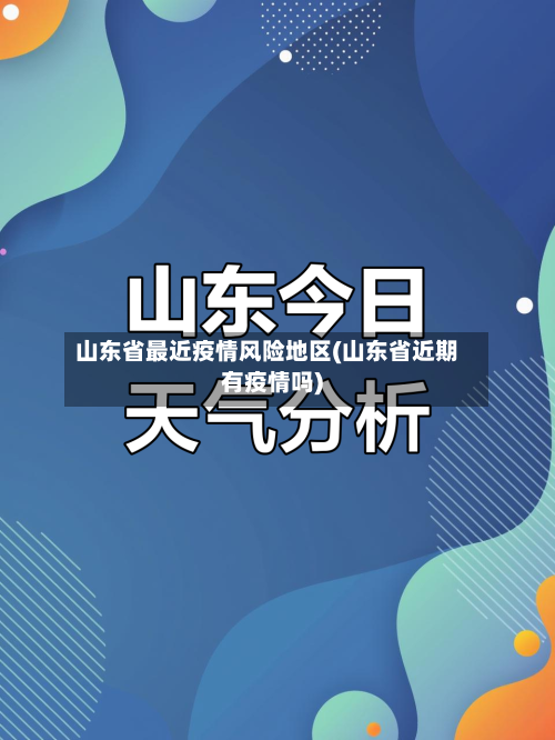 山东省最近疫情风险地区(山东省近期有疫情吗)-第2张图片
