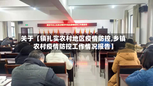 关于【镇扎实农村地区疫情防控,乡镇农村疫情防控工作情况报告】-第3张图片