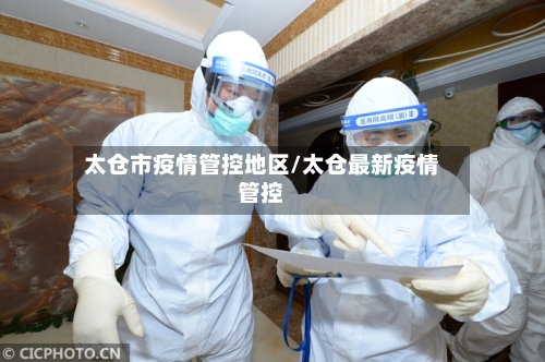 太仓市疫情管控地区/太仓最新疫情管控